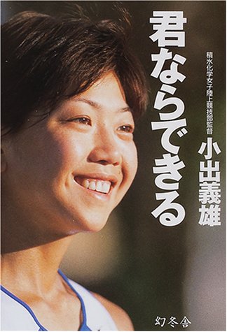 君ならできる [Sep 01， 2000] 小出 義雄