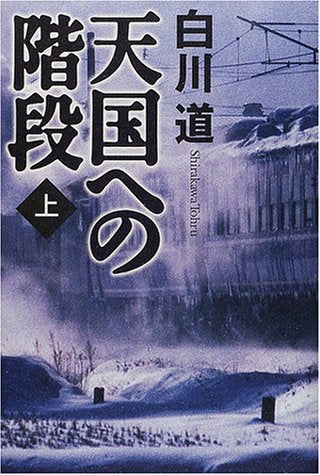 天国への階段 上 [Feb 01， 2001] 白川 道