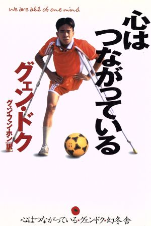 心はつながっている [Feb 01， 2001] グェン ドク; グェン ファン ホン