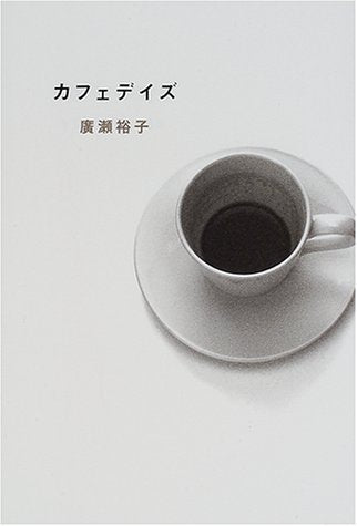 カフェデイズ [Apr 01， 2001] 廣瀬 裕子