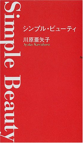 シンプル・ビューティ [Apr 01， 2001] 川原 亜矢子