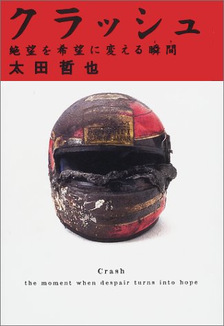 クラッシュ: 絶望を希望に変える瞬間 [May 01， 2001] 太田 哲也