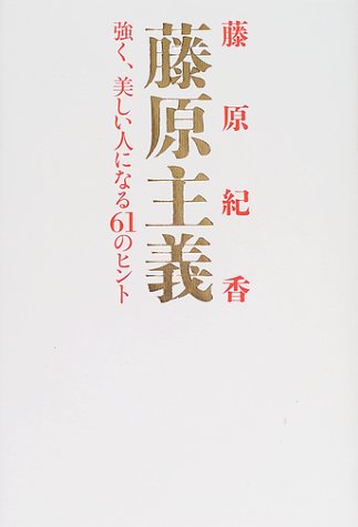藤原主義: 強く、美しい人になる61のヒント [Aug 01， 2001] 藤原 紀香