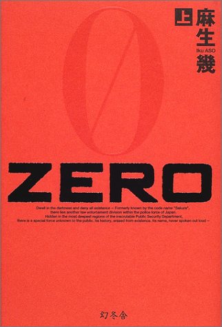 ZERO 上 [Aug 01， 2001] 麻生 幾