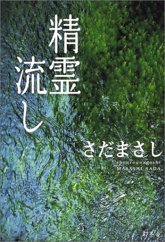 精霊流し [Sep 01， 2001] さだ まさし