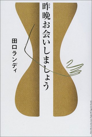 昨晩お会いしましょう [Oct 01， 2001] 田口 ランディ