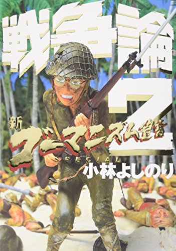 新ゴーマニズム宣言SPECIAL戦争論 2 [Oct 01, 2001] 小林 よしのり