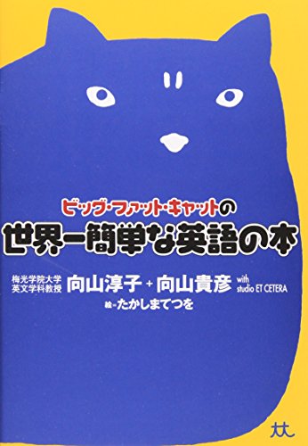 ビッグ・ファット・キャットの世界一簡単な英語の本 [Dec 20， 2001] 淳子， 向山 貴彦， 向山 studio ET CETRA; たかしまてつを