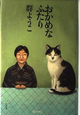 おかめなふたり [Feb 01， 2002] 群 ようこ