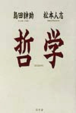 哲学 [Mar 01， 2002] 島田 紳助; 松本 人志