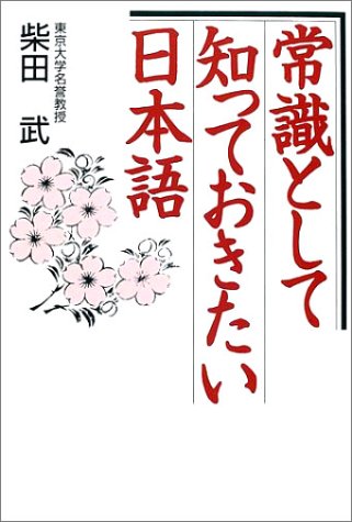 常識として知っておきたい日本語 [Mar 01， 2002] 柴田 武