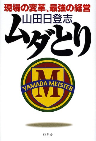 現場の変革、最強の経営ムダとり [Apr 01， 2002] 山田 日登志