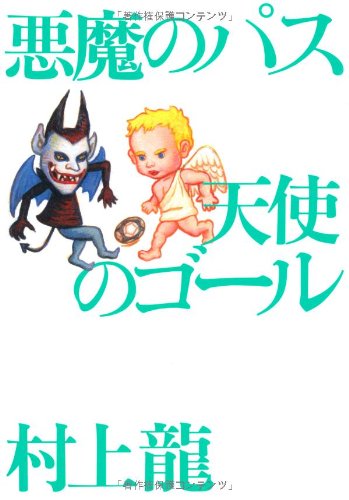 悪魔のパス 天使のゴール [May 02， 2002] 村上 龍