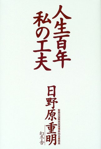 人生百年私の工夫 [Jun 01， 2002] 日野原 重明