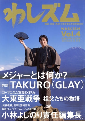 わしズム Vol.4 [Dec 01， 2002] 小林 よしのり