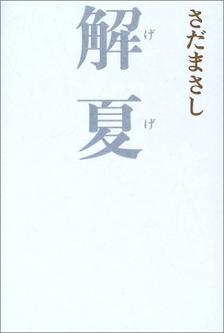 解夏 [Nov 01， 2002] さだ まさし