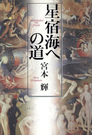 星宿海への道 [Dec 01， 2002] 宮本 輝