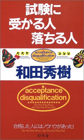 試験に受かる人落ちる人: 合格した人にはノウハウがあった! 和田 秀樹