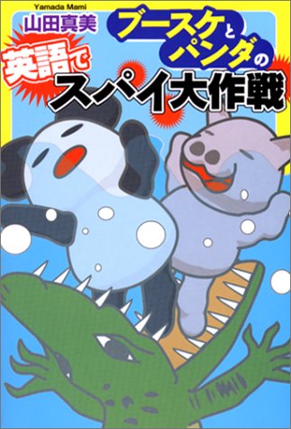 ブースケとパンダの英語でスパイ大作戦 [Jan 01， 2003] 山田 真美