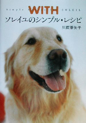 WITH ソレイユのシンプル・レシピ [Feb 14， 2003] 川原 亜矢子