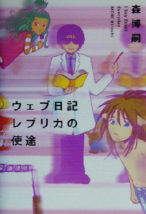 ウェブ日記レプリカの使途: I Say Essay Everyday 森 博嗣