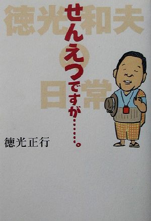 せんえつですが…。: 徳光和夫の日常 徳光 正行