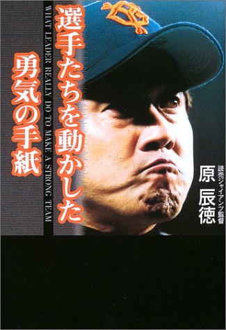 選手たちを動かした勇気の手紙 [Mar 01， 2003] 原 辰徳