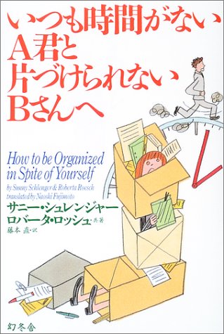いつも時間がないA君と片づけられないBさんへ [Mar 01， 2003] サニー シュレンジャー ロバータ ロッシュ; 藤本 直