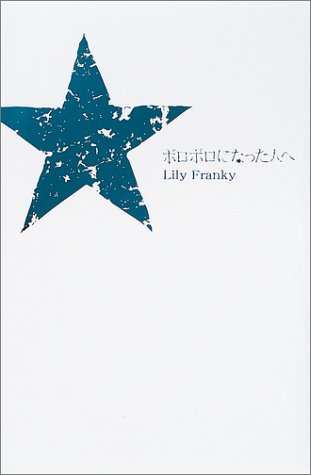 ボロボロになった人へ [Apr 01， 2003] リリー・フランキー