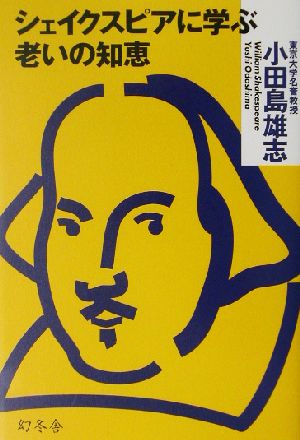 シェイクスピアに学ぶ老いの知恵 小田島 雄志