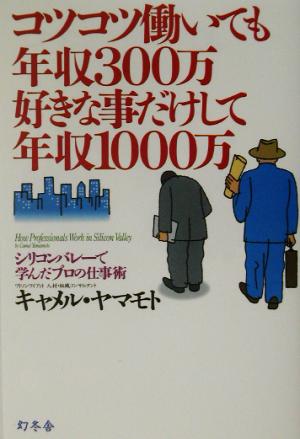 コツコツ働いても年収300万好きな事だけして年収1000万: シリコンバレーで学んだプロの仕事術 (WISH BOOKS) [May 01， 2003] キャメル ヤマモト