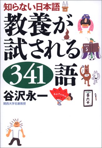 知らない日本語教養が試される341語 [May 01， 2003] 谷沢 永一