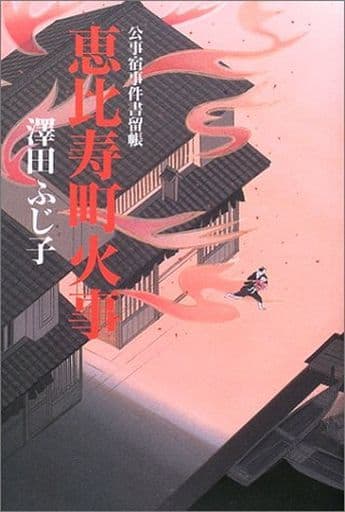 恵比寿町火事 (公事宿事件書留帳) [Jun 01， 2003] 澤田 ふじ子