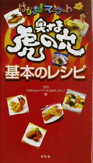 はなまるマーケット奥さま虎の穴基本のレシピ TBSはなまるマーケット制作スタッフ