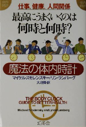 最高にうまくいくのは何時と何時: 仕事、健康、人間関係 (WISH BOOKS) マイケル スモレンスキー リン ランバーグ; 大地 舜