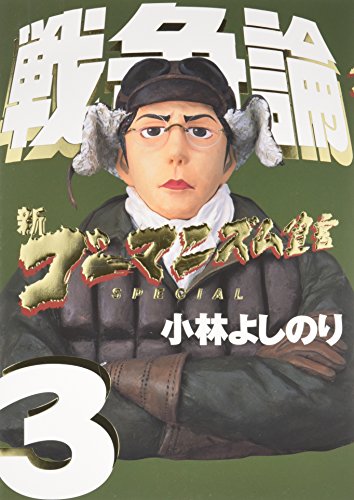 新ゴーマニズム宣言SPECIAL戦争論 3 [Jul 01， 2003] 小林 よしのり