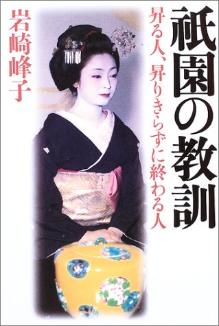 祇園の教訓: 昇る人、昇りきらずに終わる人 [Jul 01， 2003] 岩崎 峰子