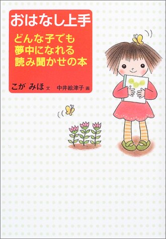 おはなし上手: どんな子でも夢中になれる読み聞かせの本 [Jul 01， 2003] こが みほ