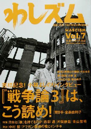 わしズム Vol.7 [Jul 01， 2003] 小林 よしのり