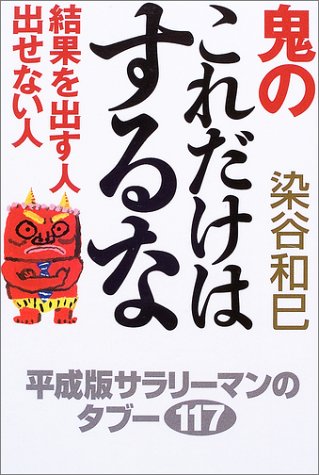 鬼のこれだけはするな: 結果を出す人出せない人 [Jul 01, 2003] 染谷 和巳