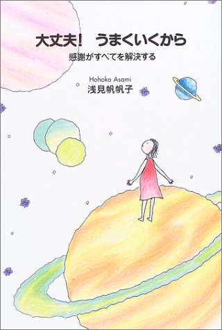 大丈夫!うまくいくから: 感謝がすべてを解決する [Aug 01， 2003] 浅見 帆帆子