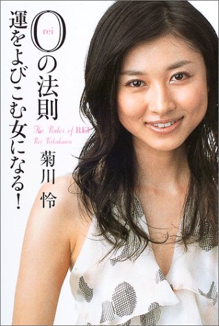 0の法則: 運をよびこむ女になる! [Sep 01， 2003] 菊川 怜