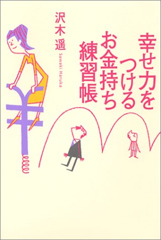 幸せ力をつけるお金持ち練習帳 [Sep 24， 2003] 沢木 遥
