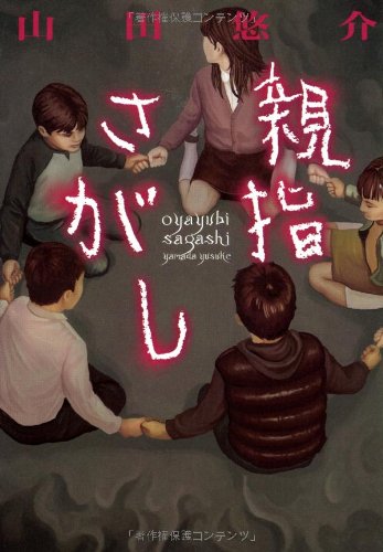 親指さがし [Sep 01, 2003] 山田 悠介
