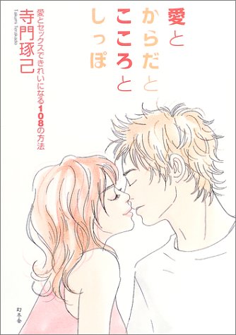 愛とからだとこころとしっぽ: 愛とセックスできれいになる108の方法 [Oct 01， 2003] 寺門 琢己