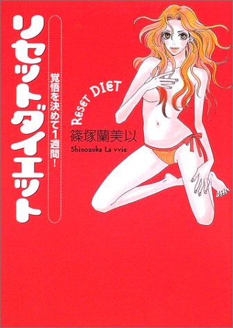 覚悟を決めて1週間!リセットダイエット [Nov 01， 2003] 篠塚 蘭美以
