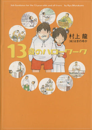 13歳のハローワーク [Dec 02， 2003] 村上 龍