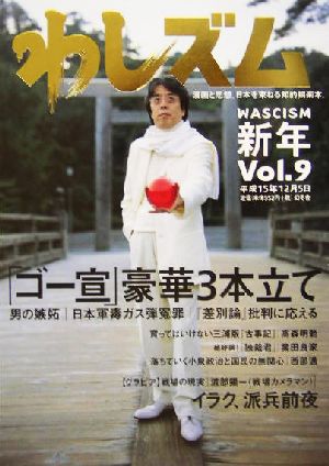 わしズム Vol.9 [Dec 01， 2003] 小林 よしのり