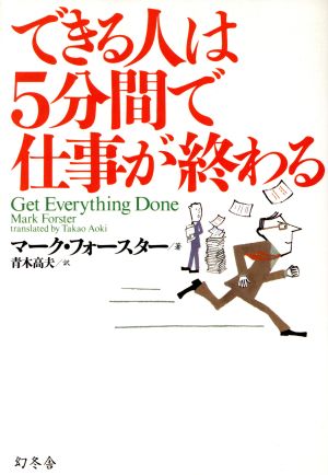 できる人は5分間で仕事が終わる (WISH BOOKS) マーク フォースター Forster，Mark; 高夫， 青木