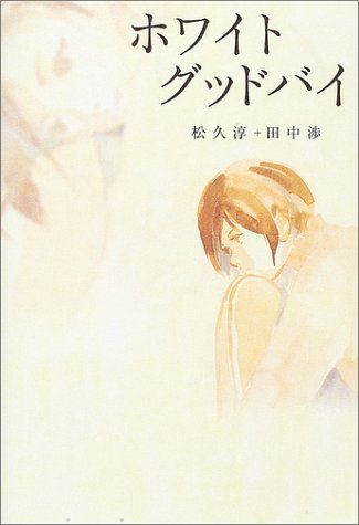 ホワイトグッドバイ [Dec 01， 2003] 松久 淳; 田中 渉